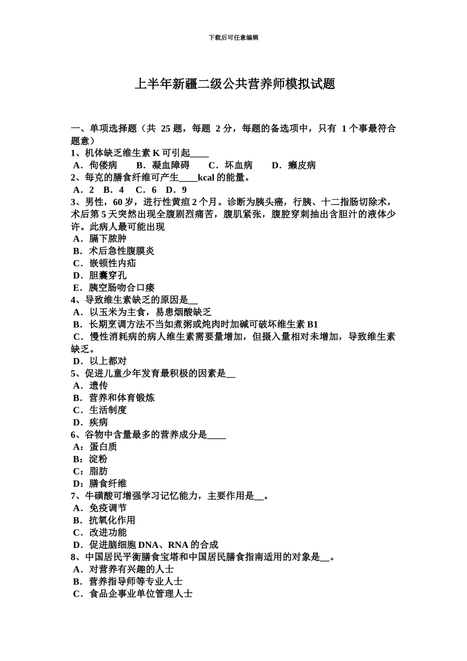 上半年新疆二级公共营养师模拟试题_第2页