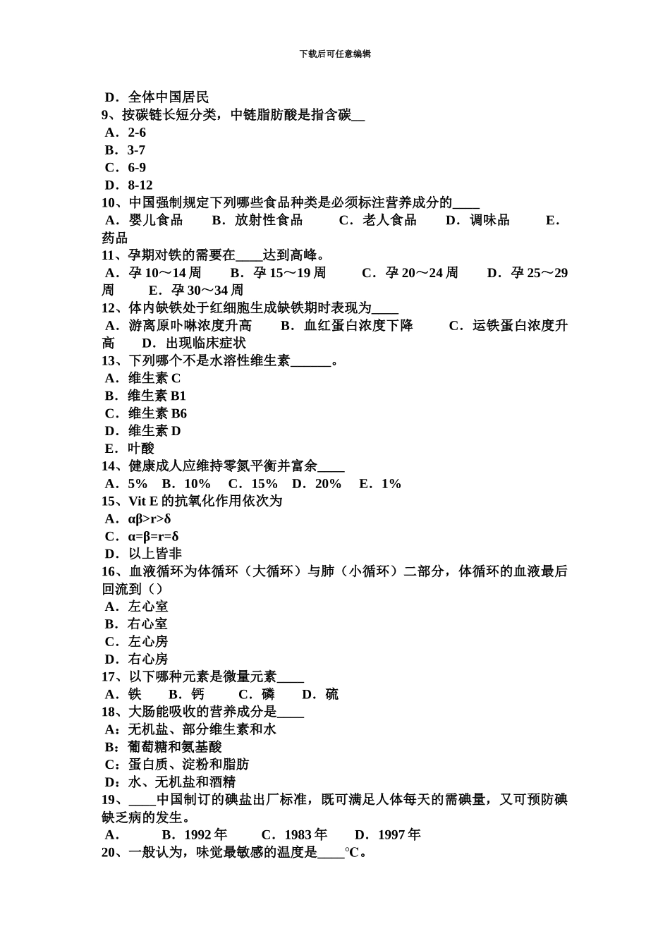 上半年新疆二级公共营养师模拟试题_第3页