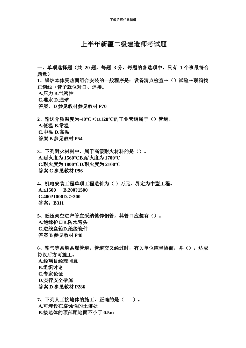 上半年新疆二级建造师考试题_第2页
