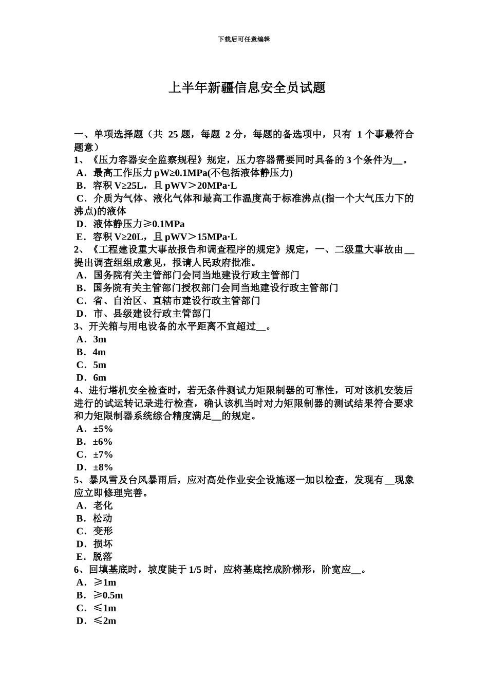 上半年新疆信息安全员试题_第2页