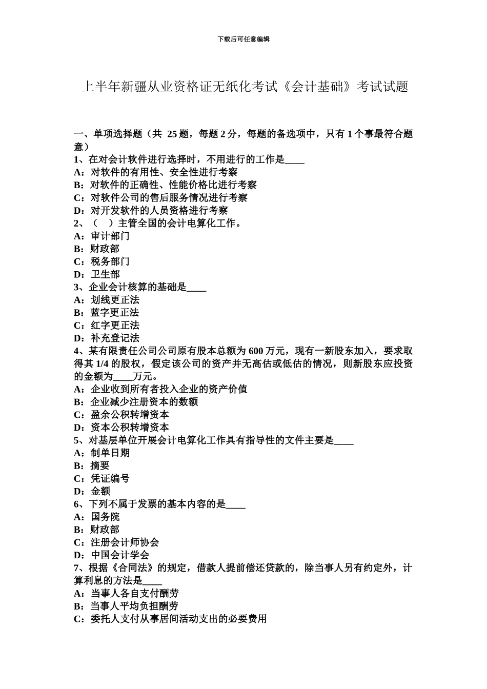 上半年新疆从业资格证无纸化考试会计基础考试试题_第2页