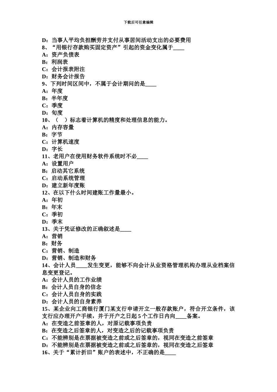 上半年新疆从业资格证无纸化考试会计基础考试试题_第3页