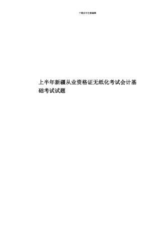 上半年新疆从业资格证无纸化考试会计基础考试试题