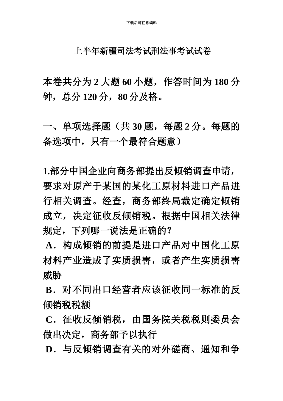 上半年新疆司法考试刑法事考试试卷_第2页