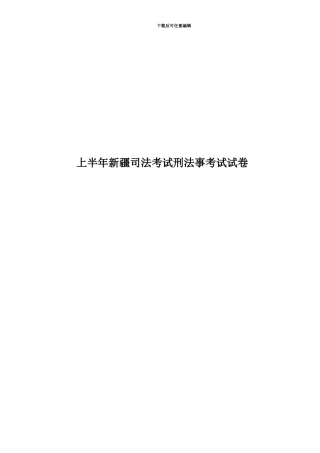 上半年新疆司法考试刑法事考试试卷