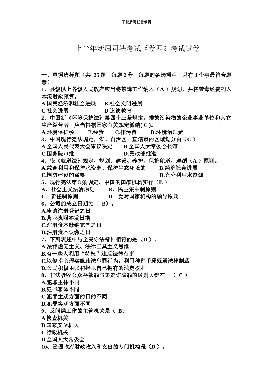上半年新疆司法考试卷四考试试卷_第2页