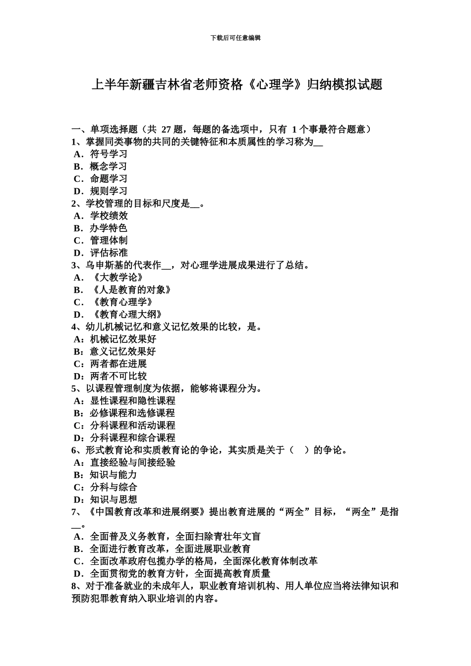 上半年新疆吉林省教师资格心理学归纳模拟试题_第2页