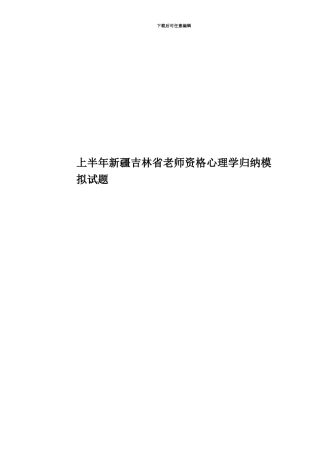 上半年新疆吉林省教师资格心理学归纳模拟试题