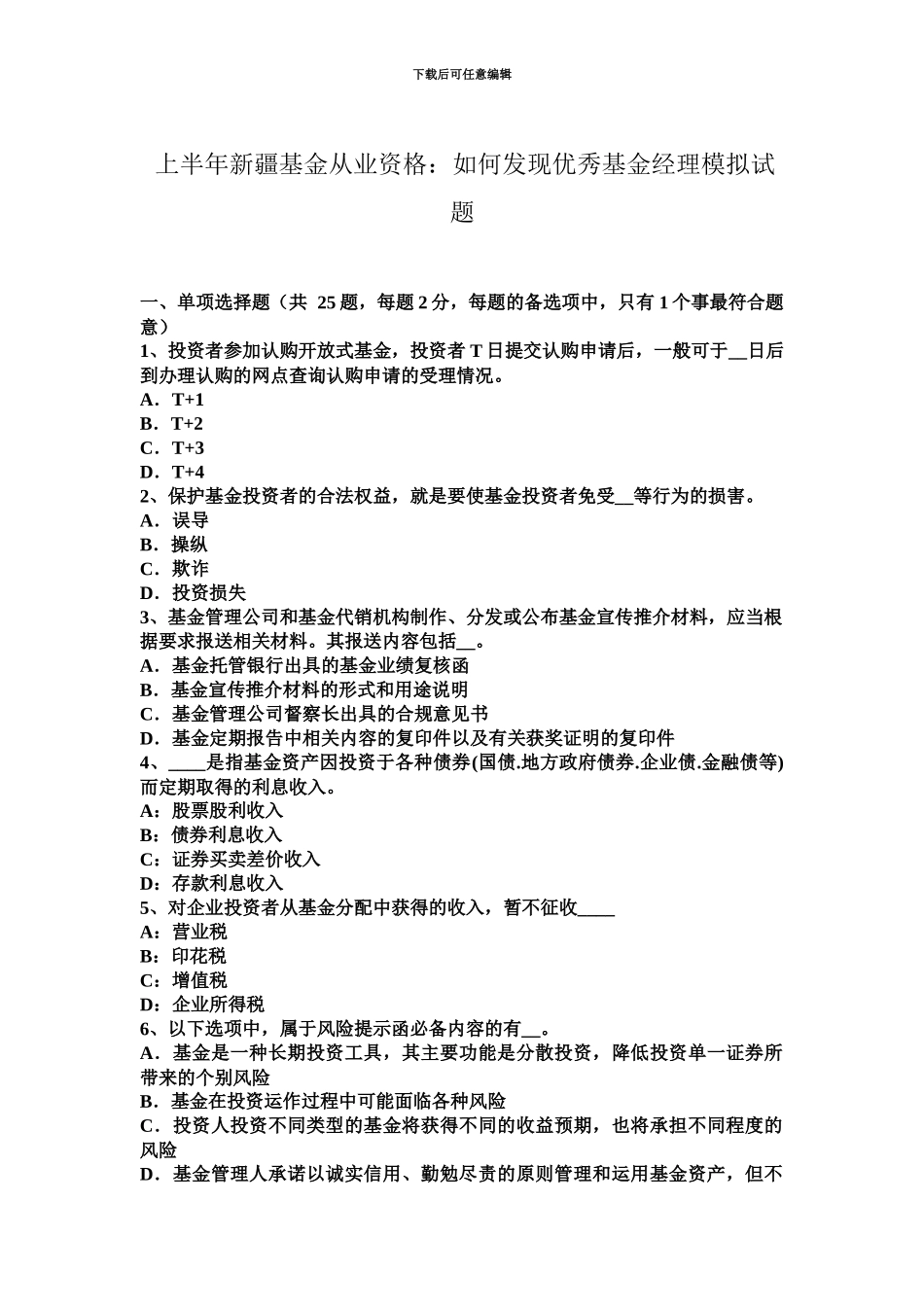 上半年新疆基金从业资格如何发现优秀基金经理模拟试题_第2页