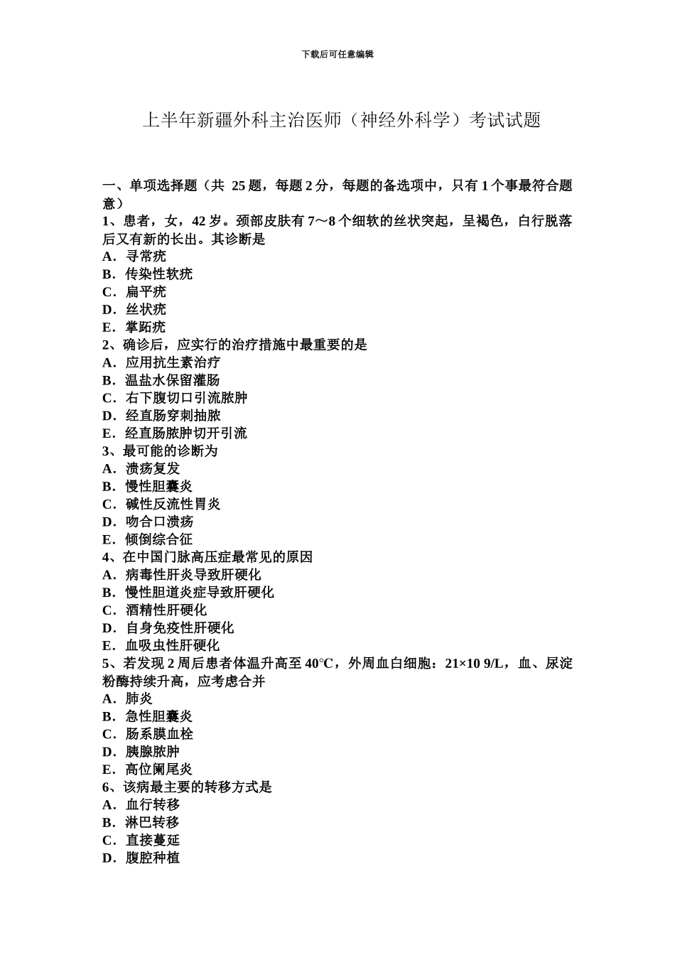 上半年新疆外科主治医师神经外科学考试试题_第2页