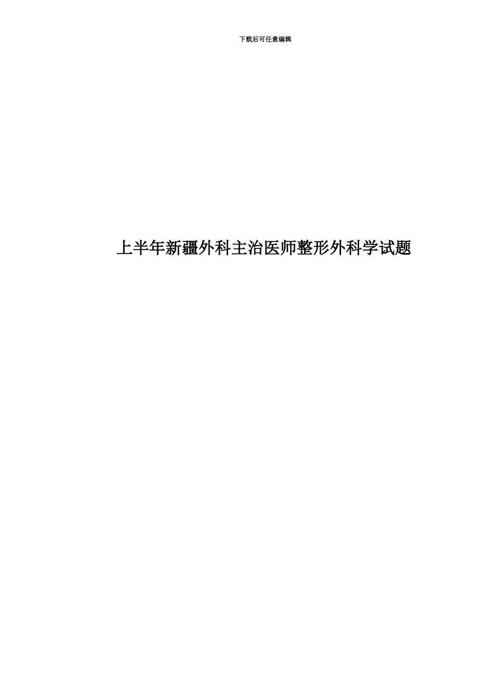 上半年新疆外科主治医师整形外科学试题_第1页