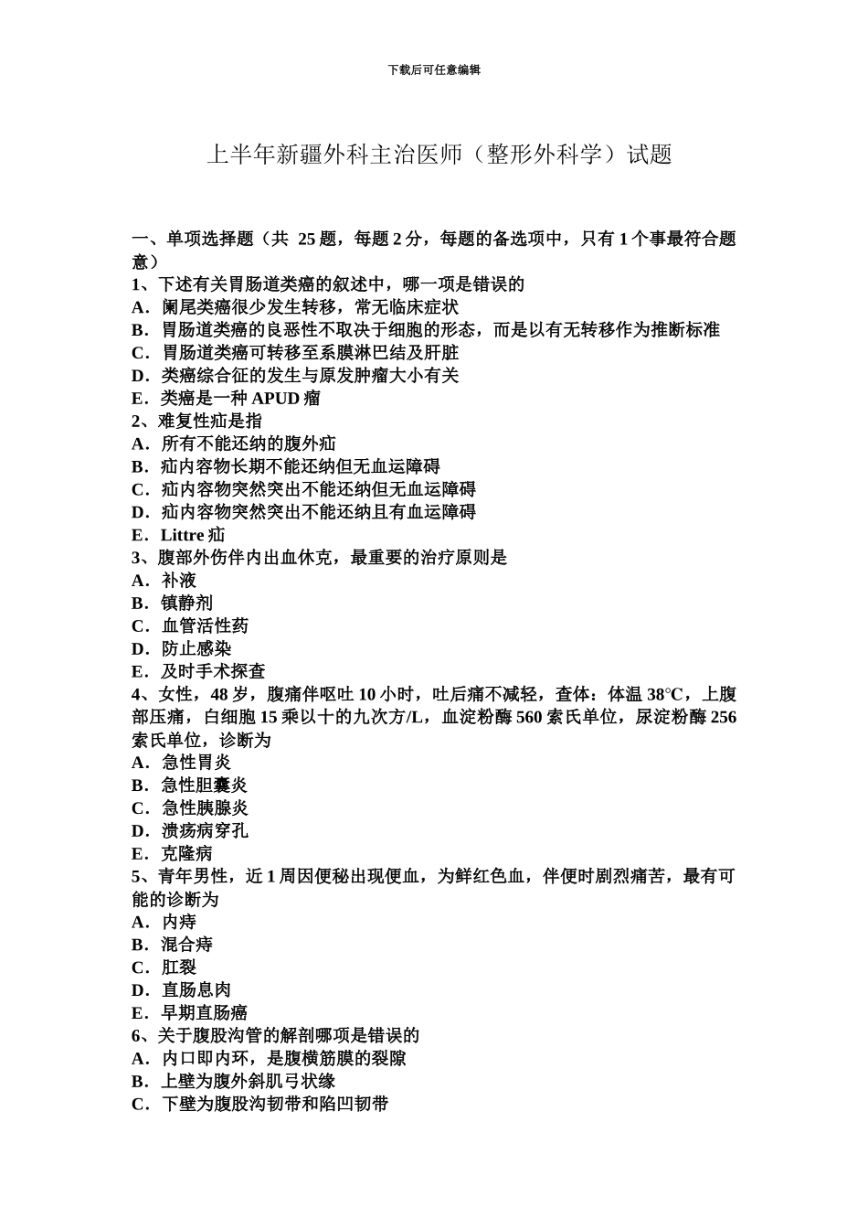 上半年新疆外科主治医师整形外科学试题_第2页