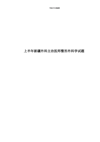 上半年新疆外科主治医师整形外科学试题