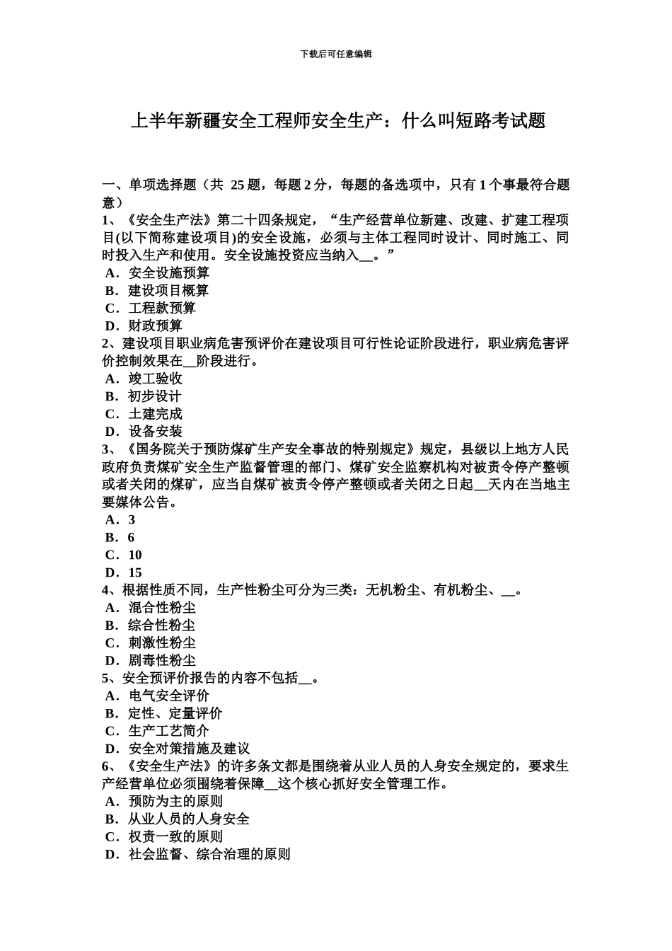 上半年新疆安全工程师安全生产什么叫短路考试题_第2页