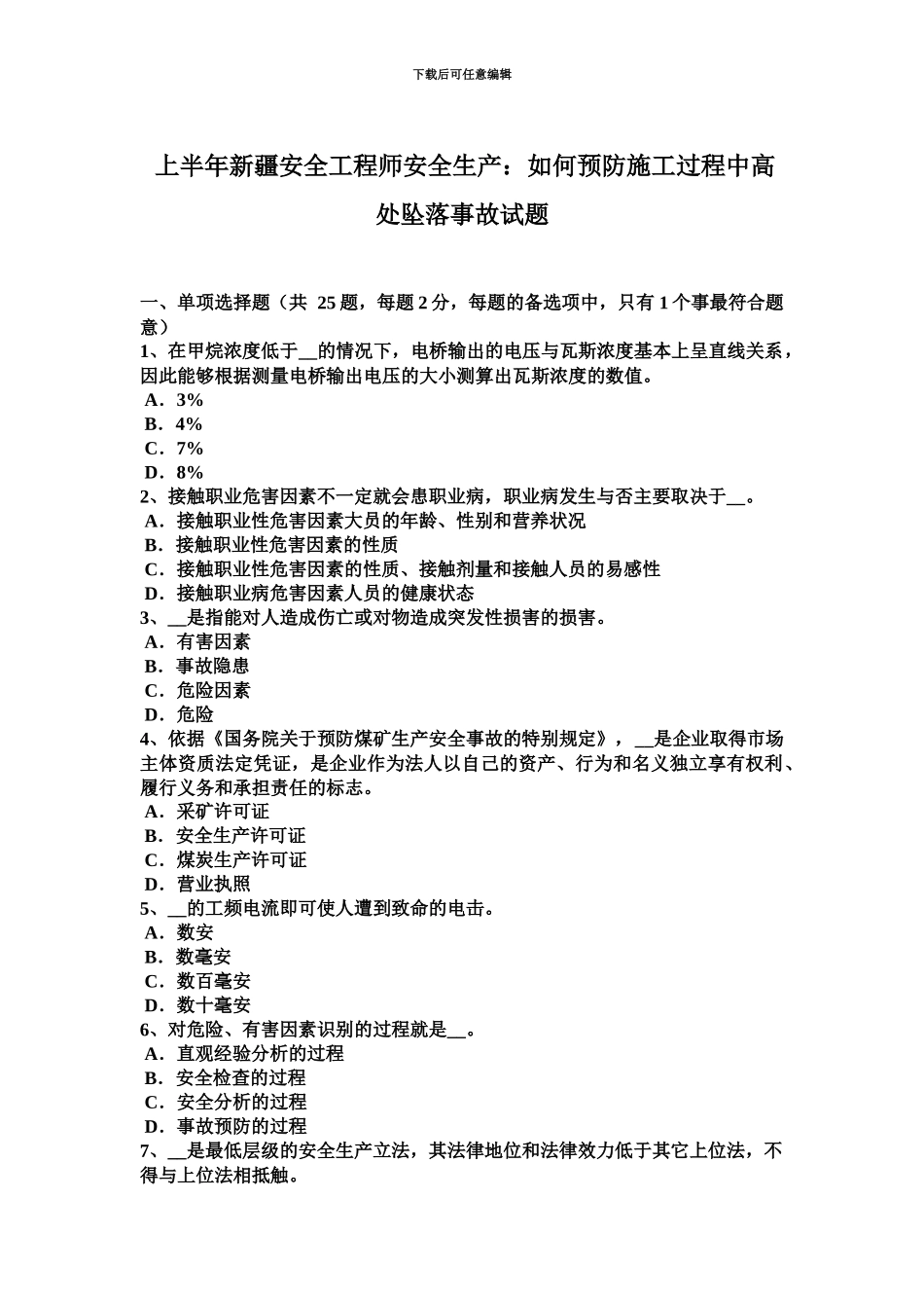 上半年新疆安全工程师安全生产如何预防施工过程中高处坠落事故试题_第2页