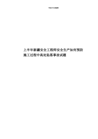 上半年新疆安全工程师安全生产如何预防施工过程中高处坠落事故试题