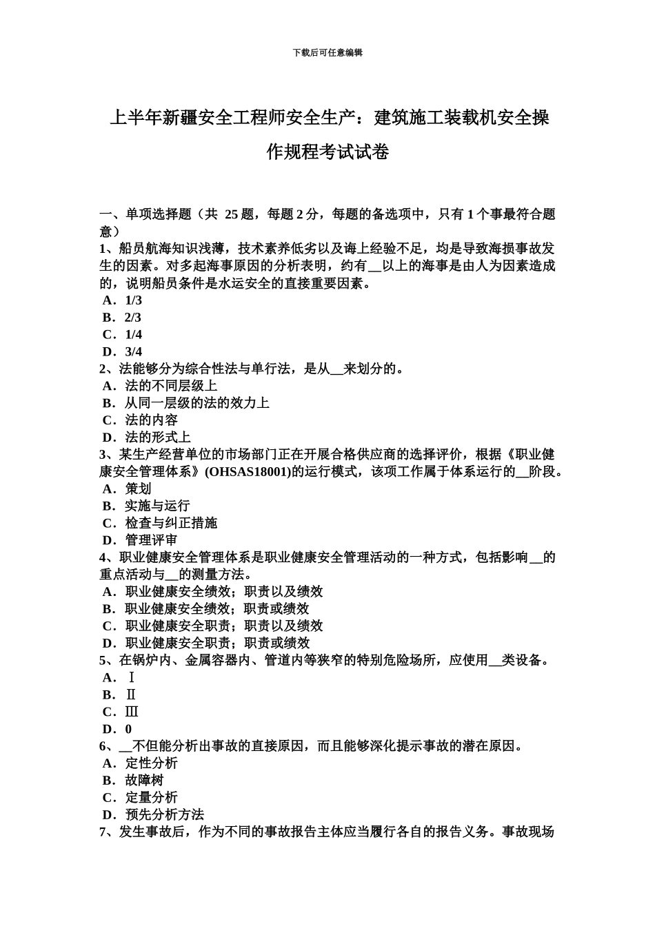 上半年新疆安全工程师安全生产建筑施工装载机安全操作规程考试试卷_第2页