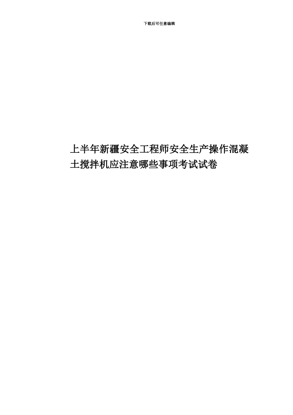 上半年新疆安全工程师安全生产操作混凝土搅拌机应注意哪些事项考试试卷_第1页
