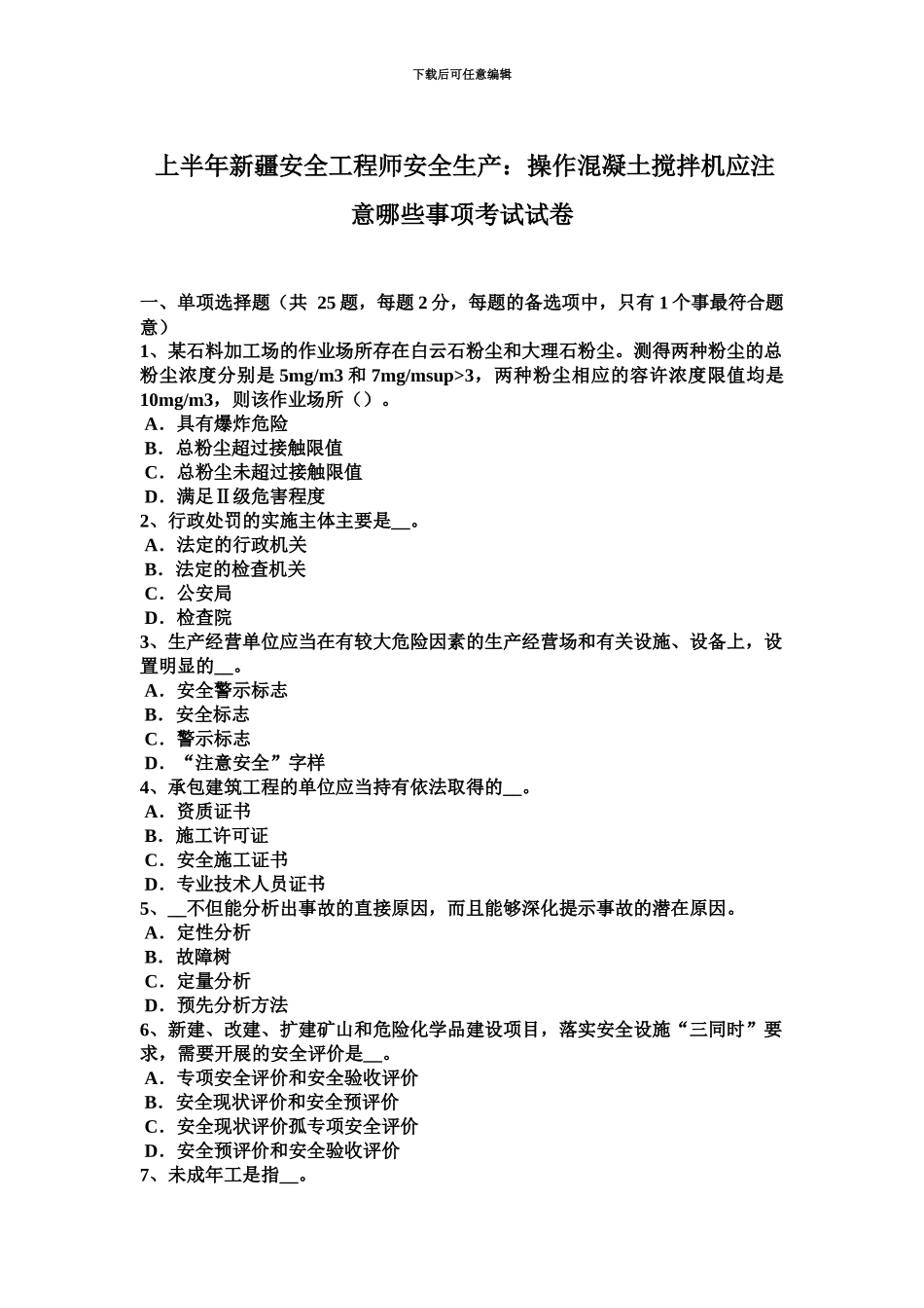 上半年新疆安全工程师安全生产操作混凝土搅拌机应注意哪些事项考试试卷_第2页