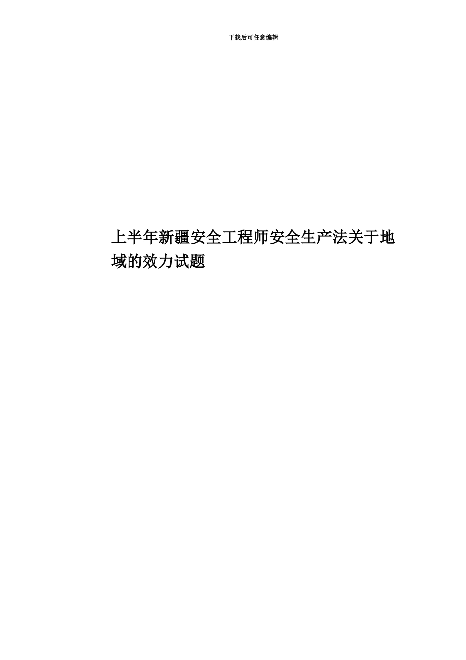 上半年新疆安全工程师安全生产法关于地域的效力试题_第1页