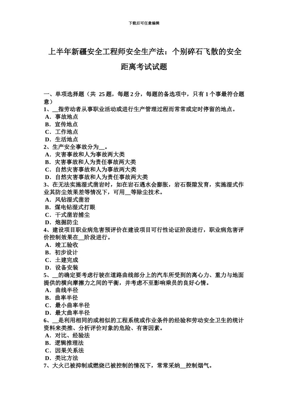 上半年新疆安全工程师安全生产法个别碎石飞散的安全距离考试试题_第2页