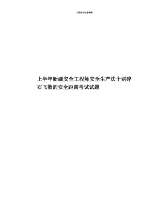 上半年新疆安全工程师安全生产法个别碎石飞散的安全距离考试试题