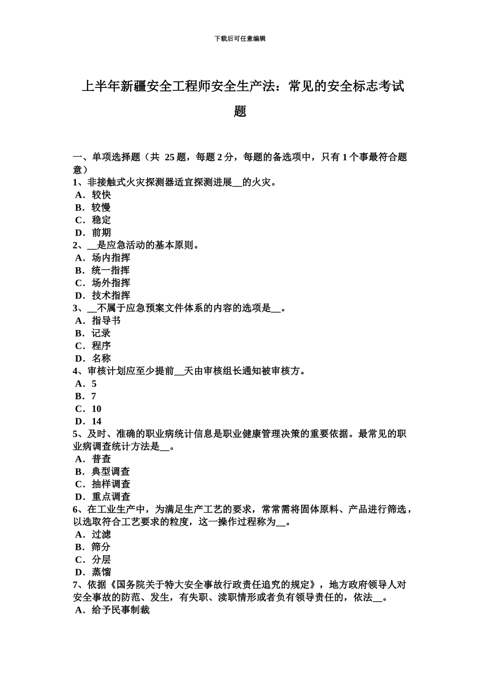 上半年新疆安全工程师安全生产法常见的安全标志考试题_第2页