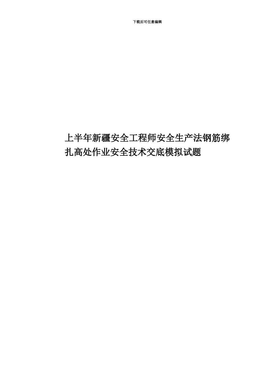 上半年新疆安全工程师安全生产法钢筋绑扎高处作业安全技术交底模拟试题_第1页