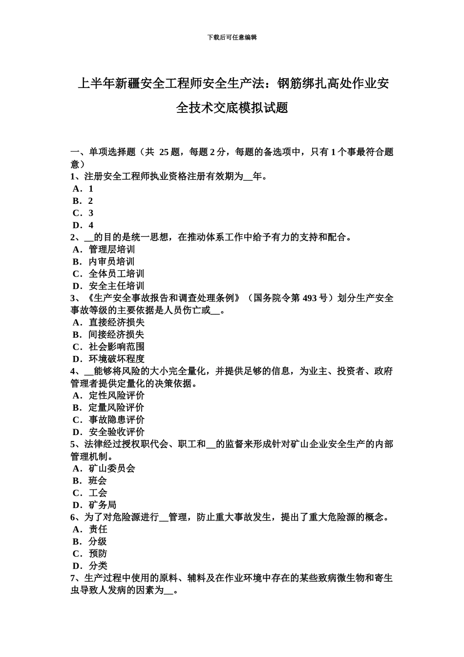 上半年新疆安全工程师安全生产法钢筋绑扎高处作业安全技术交底模拟试题_第2页