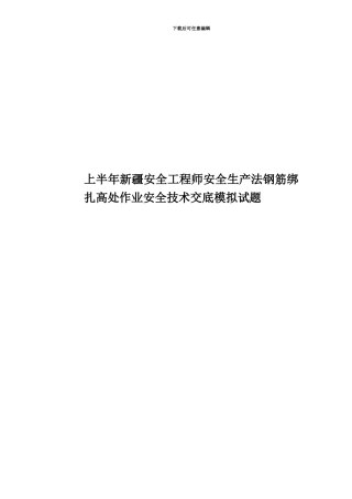 上半年新疆安全工程师安全生产法钢筋绑扎高处作业安全技术交底模拟试题