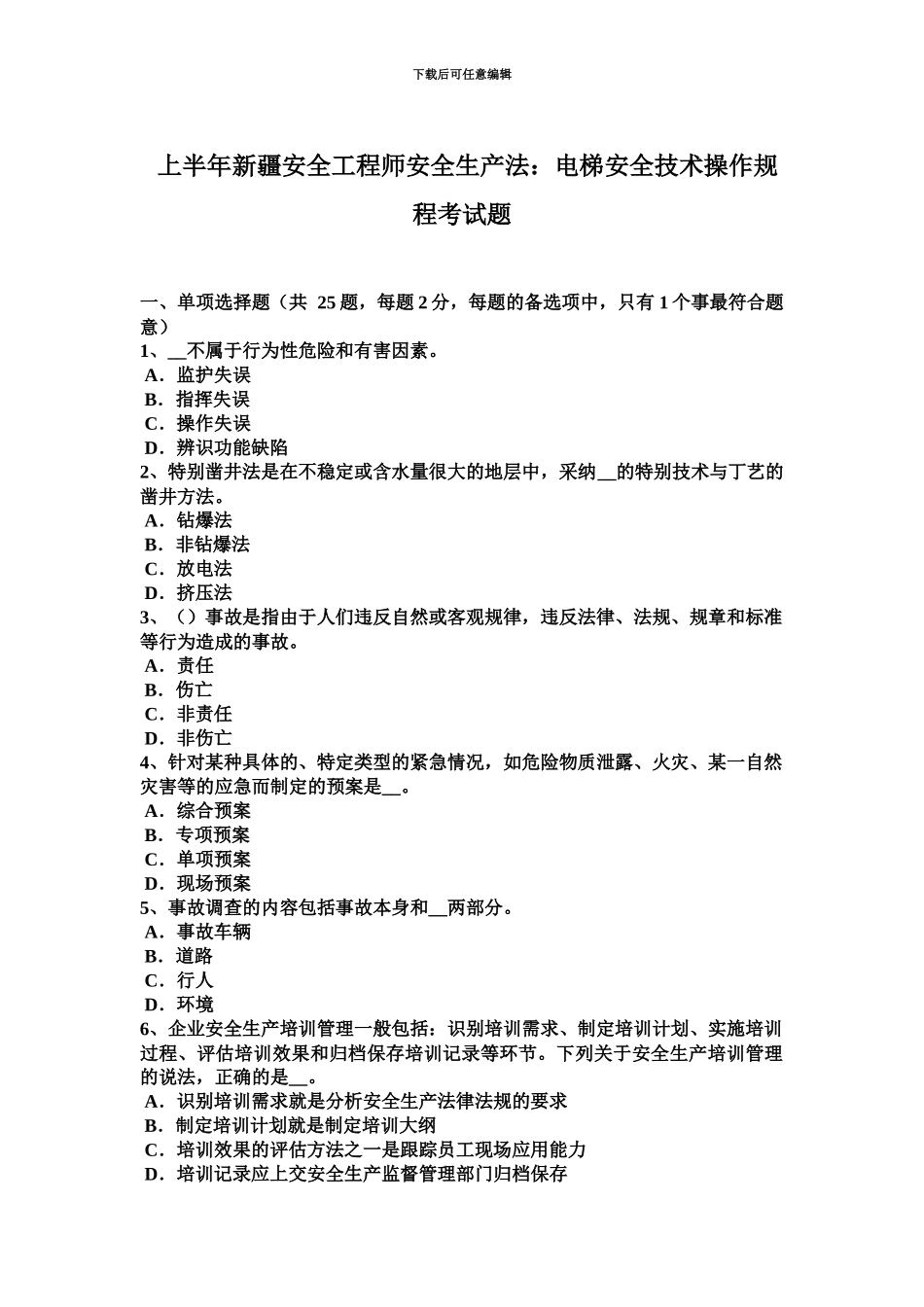 上半年新疆安全工程师安全生产法电梯安全技术操作规程考试题_第2页