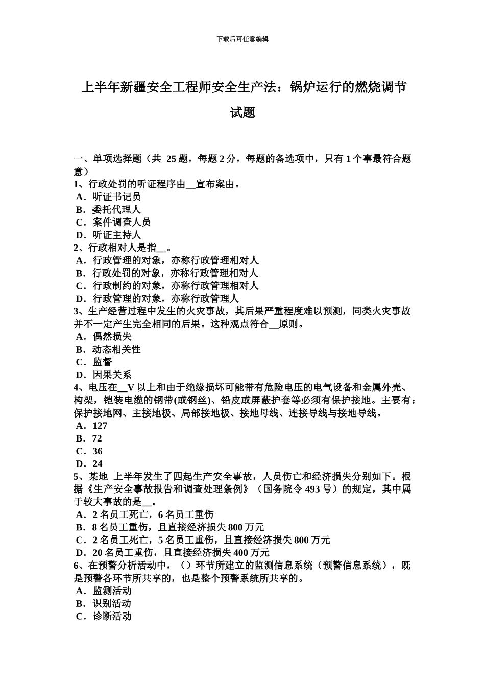 上半年新疆安全工程师安全生产法锅炉运行的燃烧调节试题_第2页