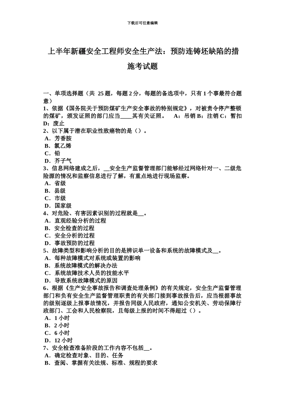上半年新疆安全工程师安全生产法预防连铸坯缺陷的措施考试题_第2页