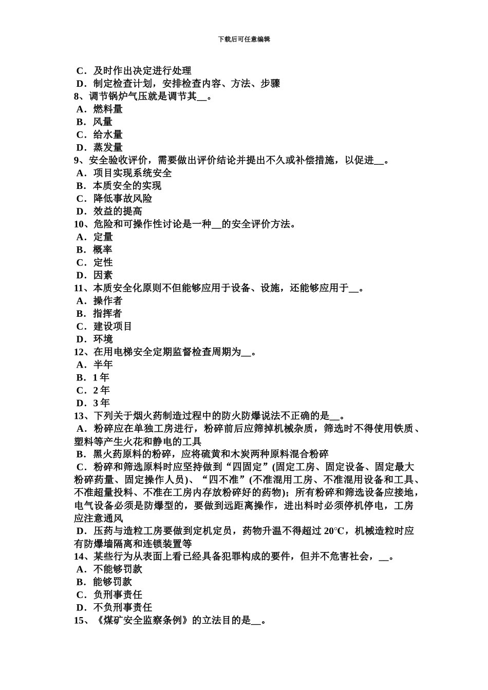 上半年新疆安全工程师安全生产法预防连铸坯缺陷的措施考试题_第3页