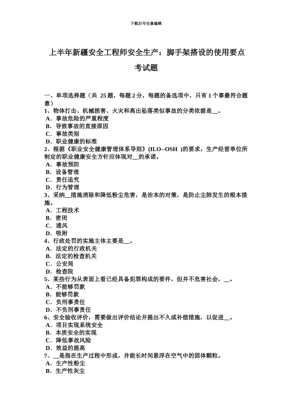 上半年新疆安全工程师安全生产脚手架搭设的使用要点考试题_第2页