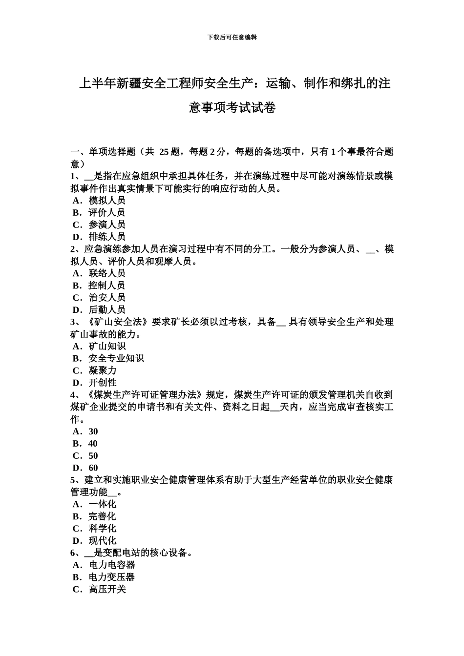 上半年新疆安全工程师安全生产运输、制作和绑扎的注意事项考试试卷_第2页