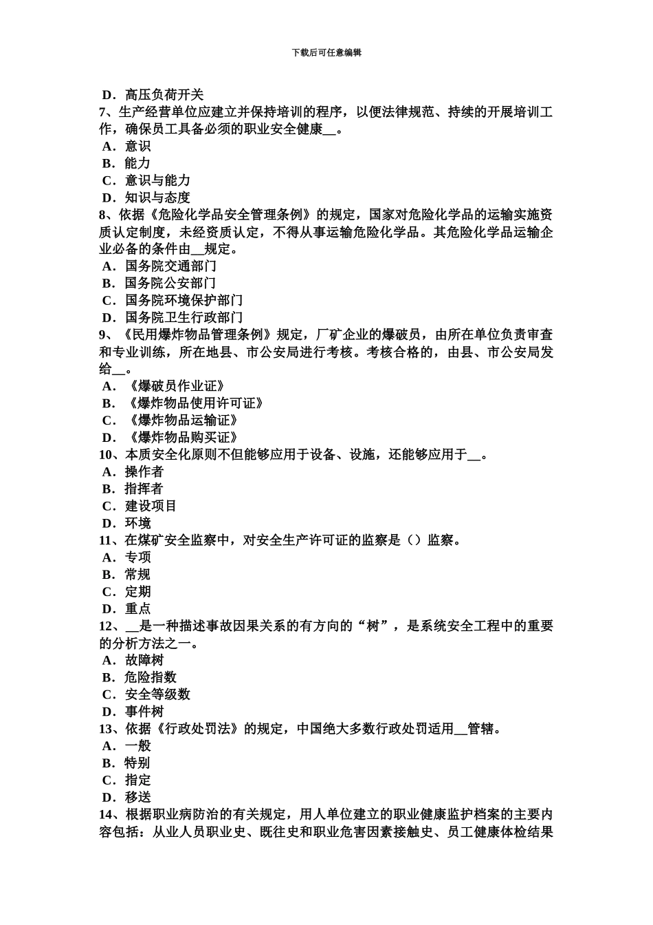 上半年新疆安全工程师安全生产运输、制作和绑扎的注意事项考试试卷_第3页