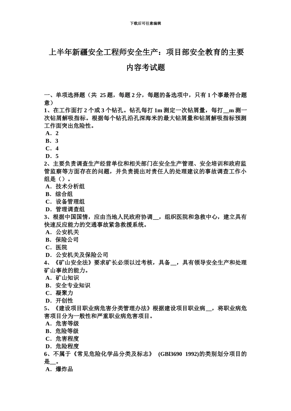 上半年新疆安全工程师安全生产项目部安全教育的主要内容考试题_第2页