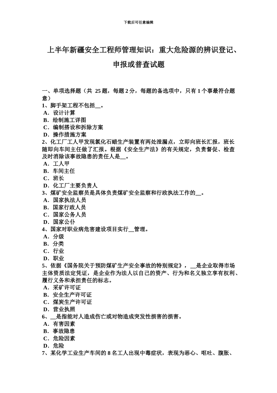 上半年新疆安全工程师管理知识重大危险源的辨识登记、申报或普查试题_第2页