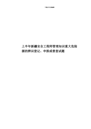上半年新疆安全工程师管理知识重大危险源的辨识登记、申报或普查试题