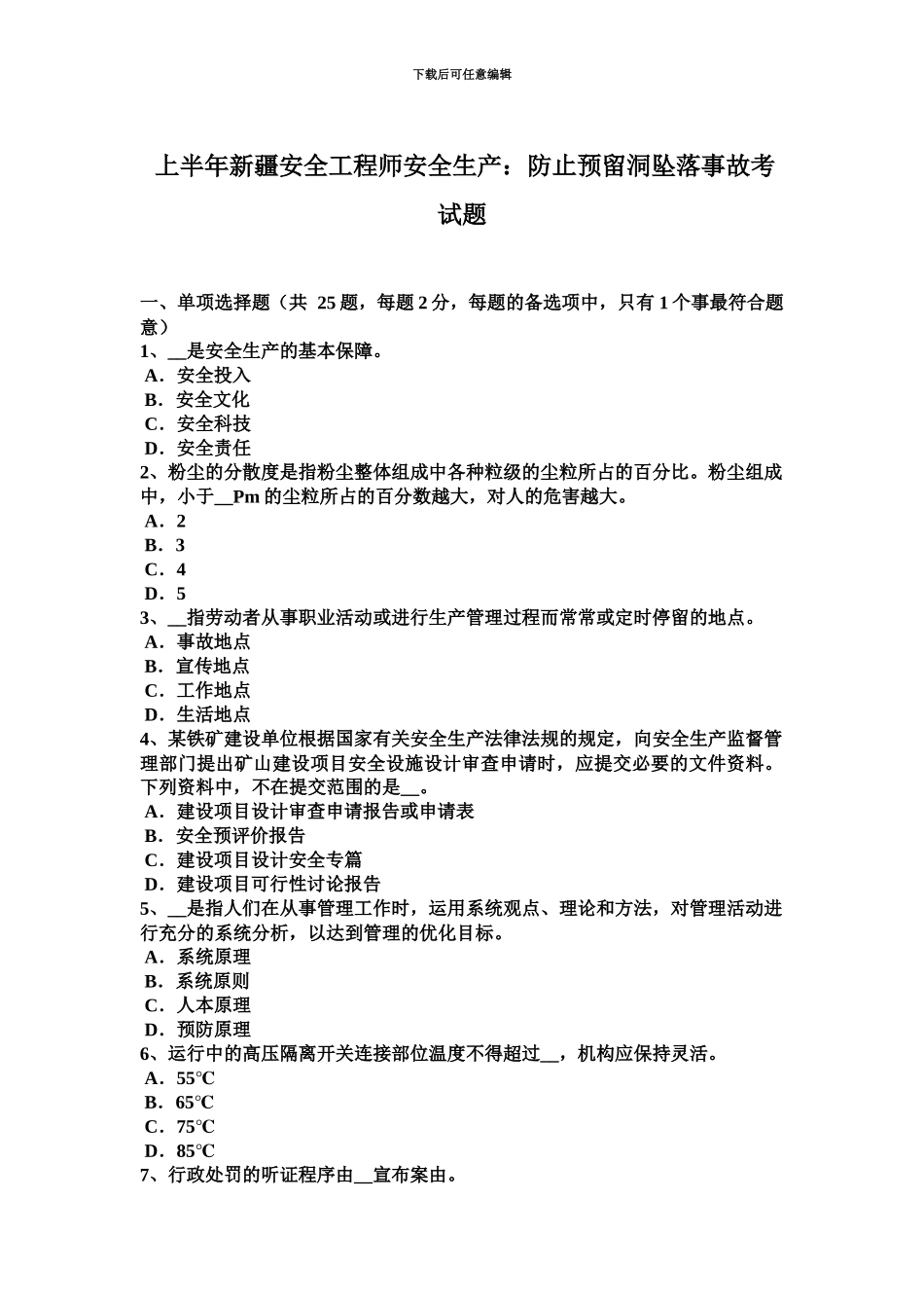 上半年新疆安全工程师安全生产防止预留洞坠落事故考试题_第2页