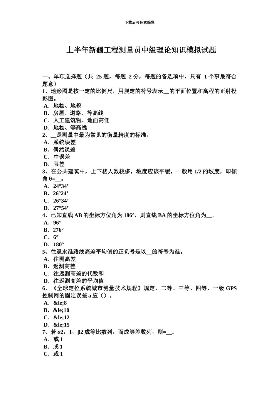 上半年新疆工程测量员中级理论知识模拟试题_第2页