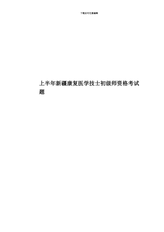 上半年新疆康复医学技士初级师资格考试题