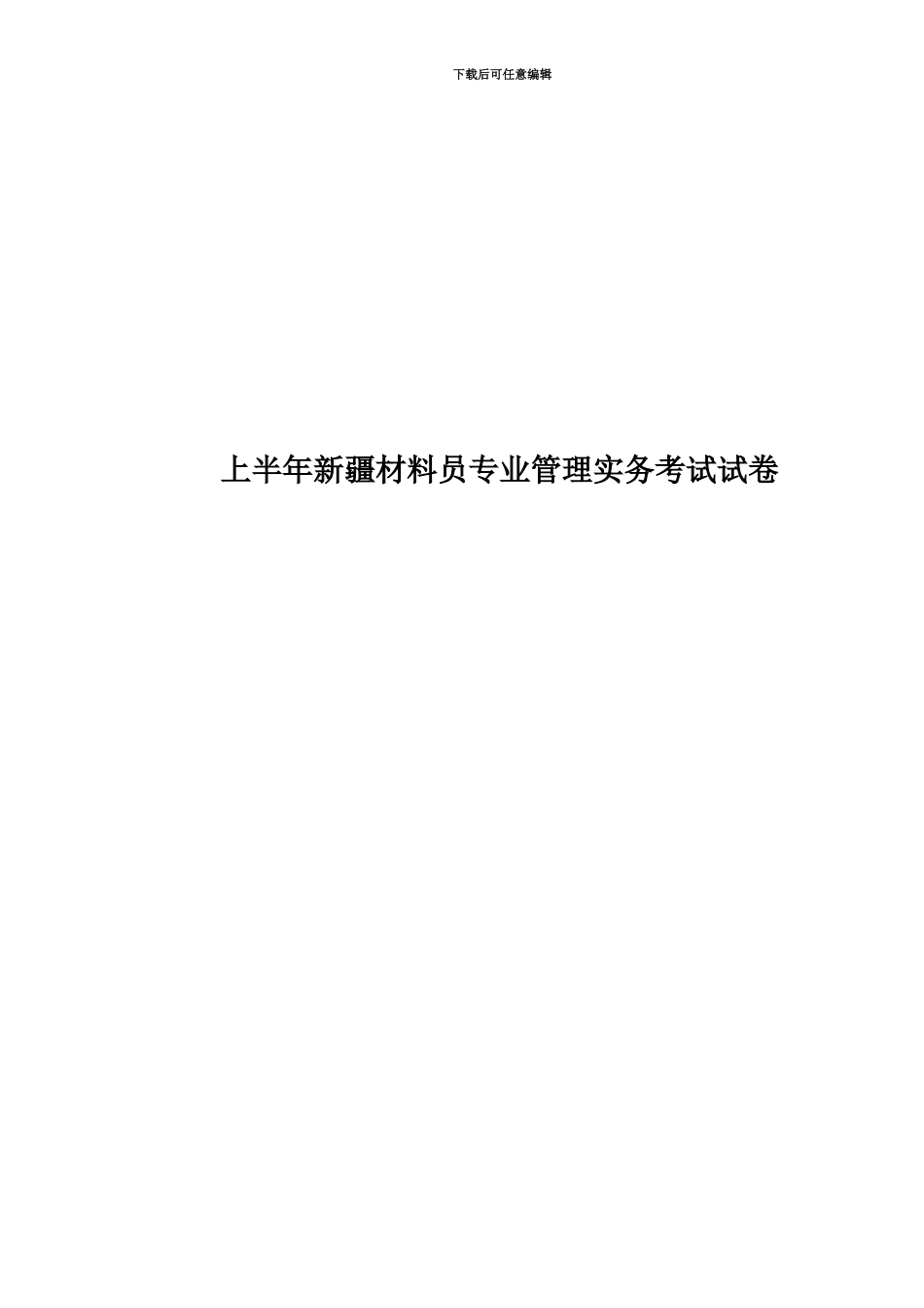 上半年新疆材料员专业管理实务考试试卷_第1页