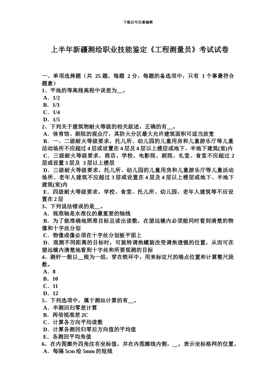 上半年新疆测绘职业技能鉴定工程测量员考试试卷_第2页