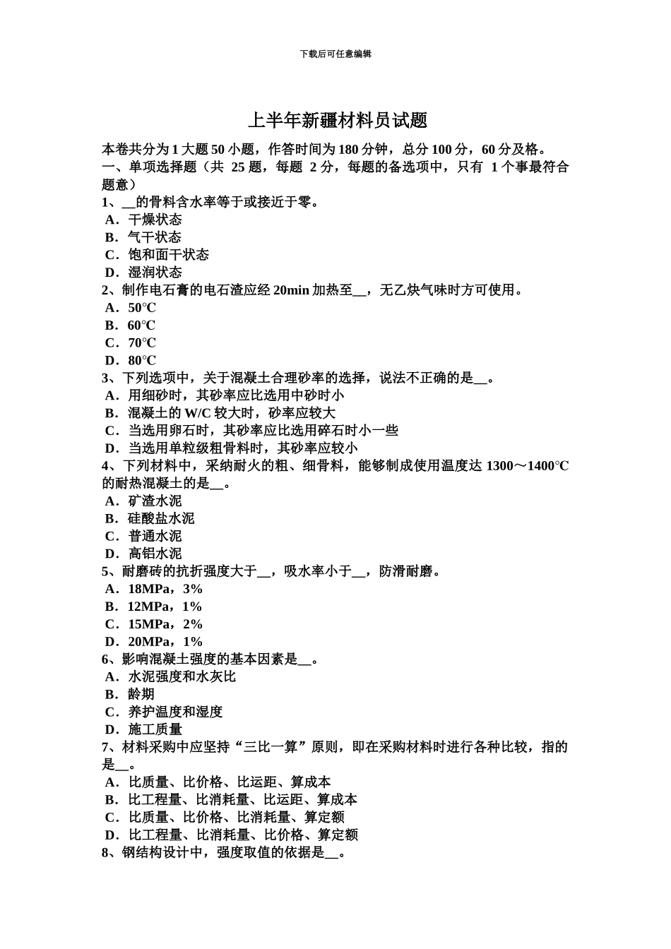 上半年新疆材料员试题_第2页