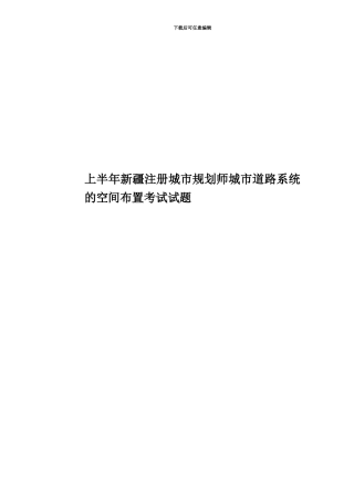 上半年新疆注册城市规划师城市道路系统的空间布置考试试题
