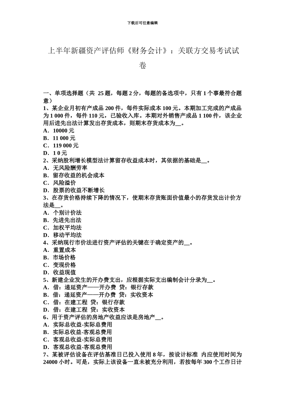 上半年新疆资产评估师财务会计关联方交易考试试卷_第2页