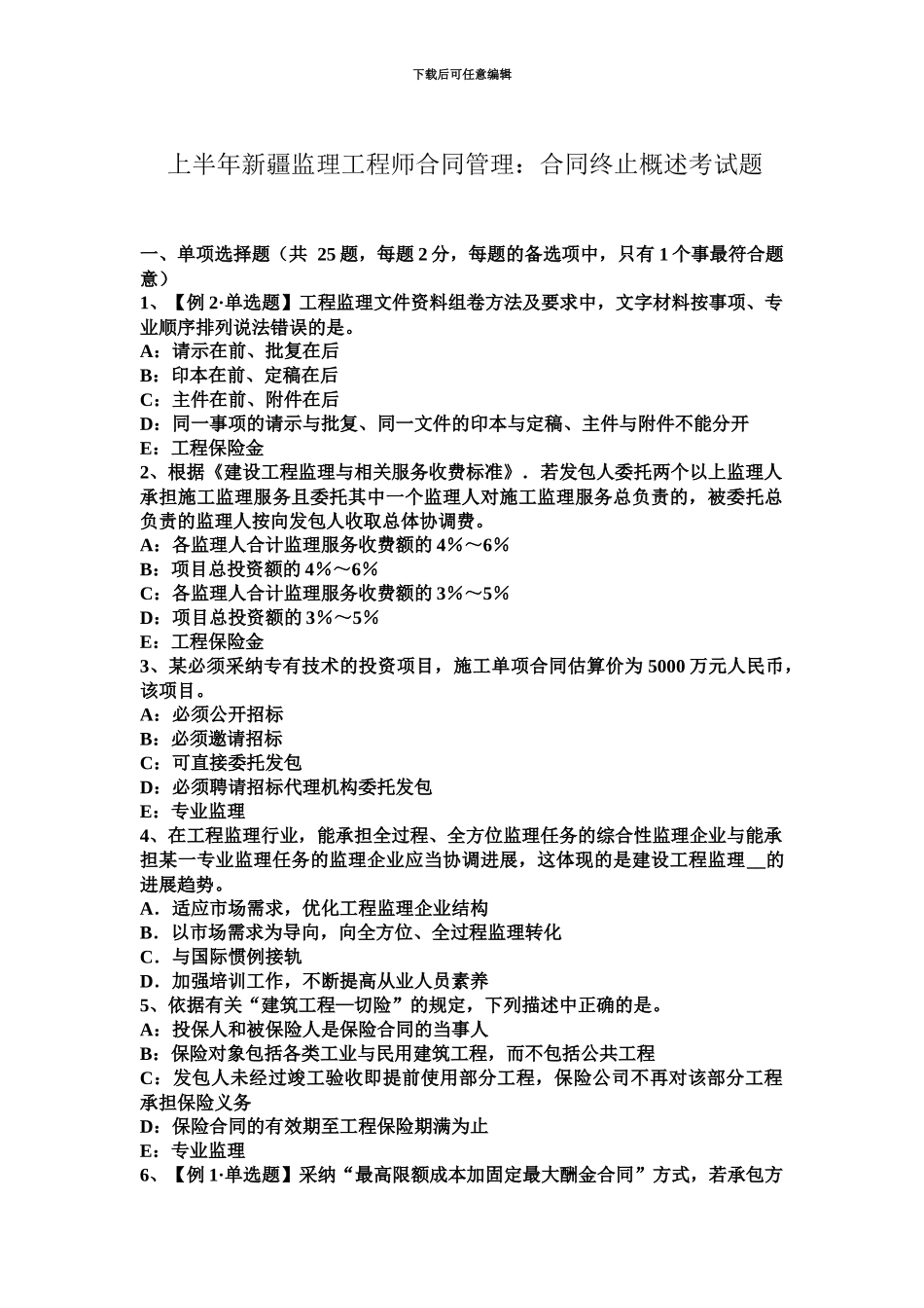 上半年新疆监理工程师合同管理合同终止概述考试题_第2页