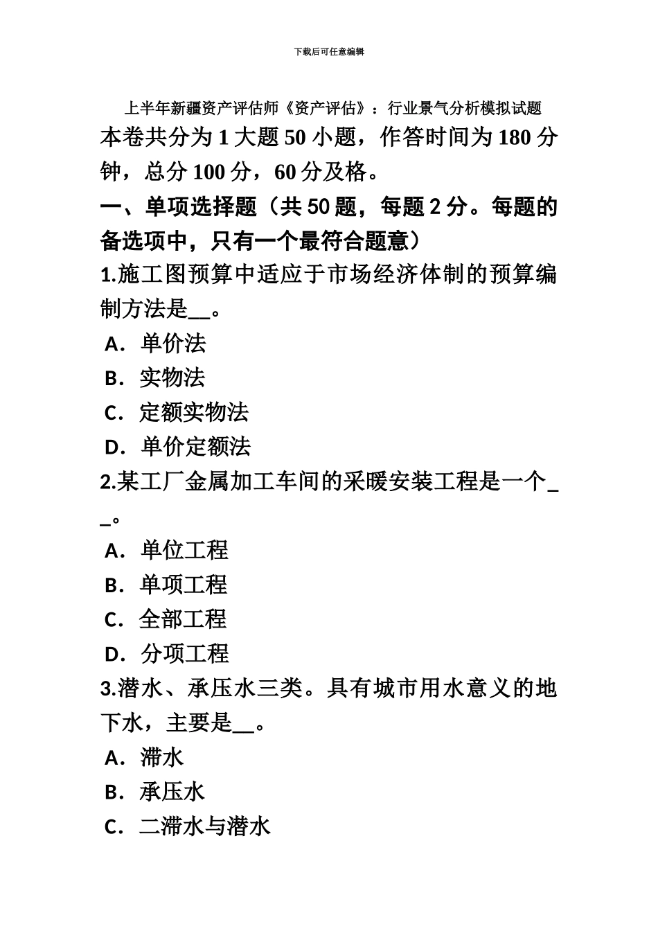 上半年新疆资产评估师资产评估行业景气分析模拟试题_第2页